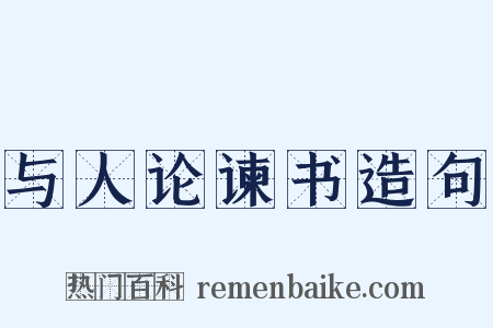 与人论谏书造句是什么意思的图片